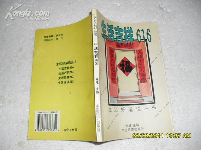 生活吉祥616（85品96年1版2印15000册168页小32开生活好运说丛书）18520