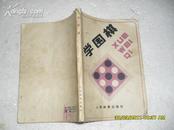 学围棋（7品有水渍87年1版3印343500册176页小32开）18517