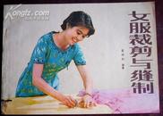 女服裁剪与缝制(1982年1版1印)横16开