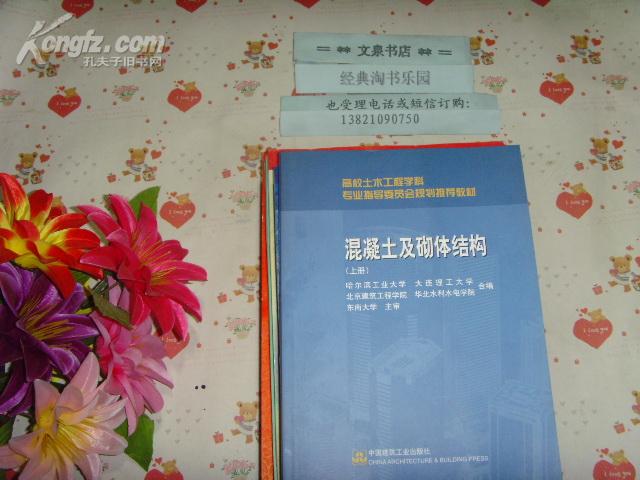 高校教材  混凝土及砌体结构  上册  文泉建筑类16开40801-40，7.5成新，封底折痕