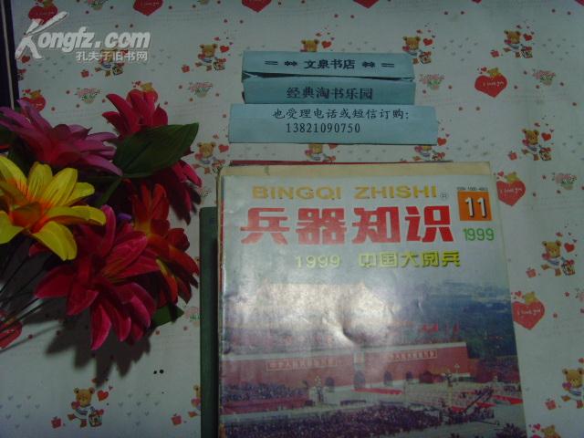 兵器知识1999-11（1999中国大阅兵，天安门封面）》文泉杂志类16开40801-40
