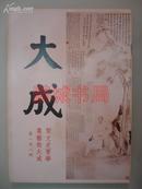 大成（老牌艺文杂志 191-198期）