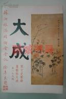 大成（老牌艺文杂志 175-182期）