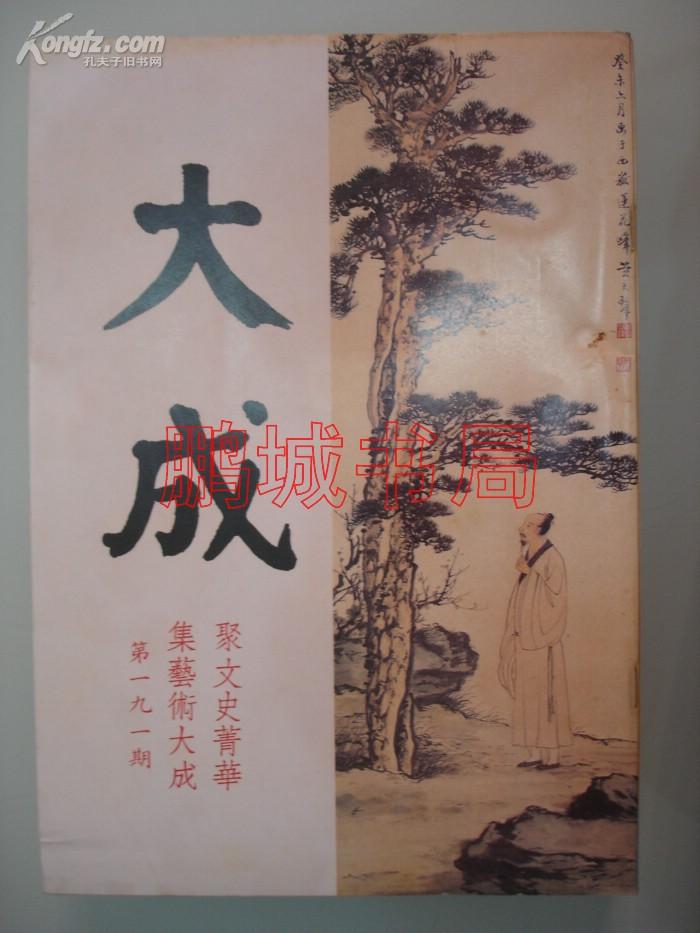 大成（老牌艺文杂志 191-198期）