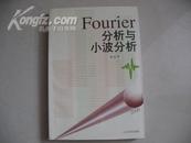 Fourier分析与小波分析导论  B-3896-42