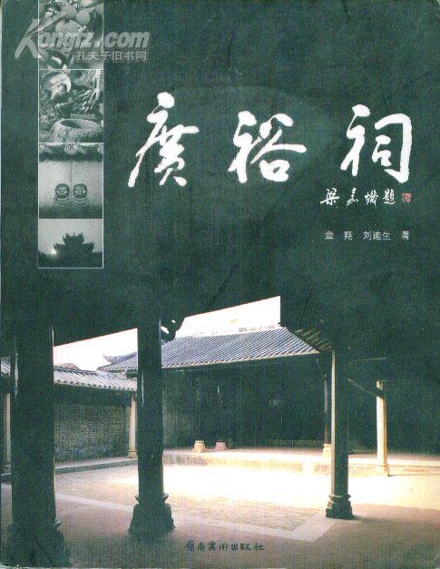 《穿过从化》丛书·广裕祠-----24开平装本------2005年1版1印