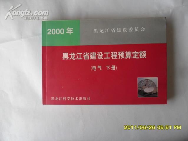 2000年黑龙江省建设工程预算定额（电气 下册）  d