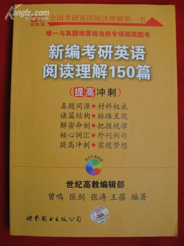 新编考研英语阅读理解150篇 提高冲刺