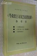 《马克思主义文艺论著选讲》参考书 —《巴黎的秘密》、《济金根》、《城市姑娘》