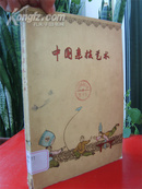 《中国杂技艺术》1959年1印，仅3000册，大量图版！