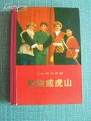 3506  革命现代京剧《智取威虎山》演出本（精装）