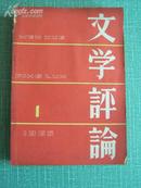 3501  1965年《文学评论》1-6期全