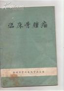 《临床骨肿瘤》（郑州骨科医院骨病区编，1975年印，有中草药治疗治疗方剂和临床图片，16开平装）