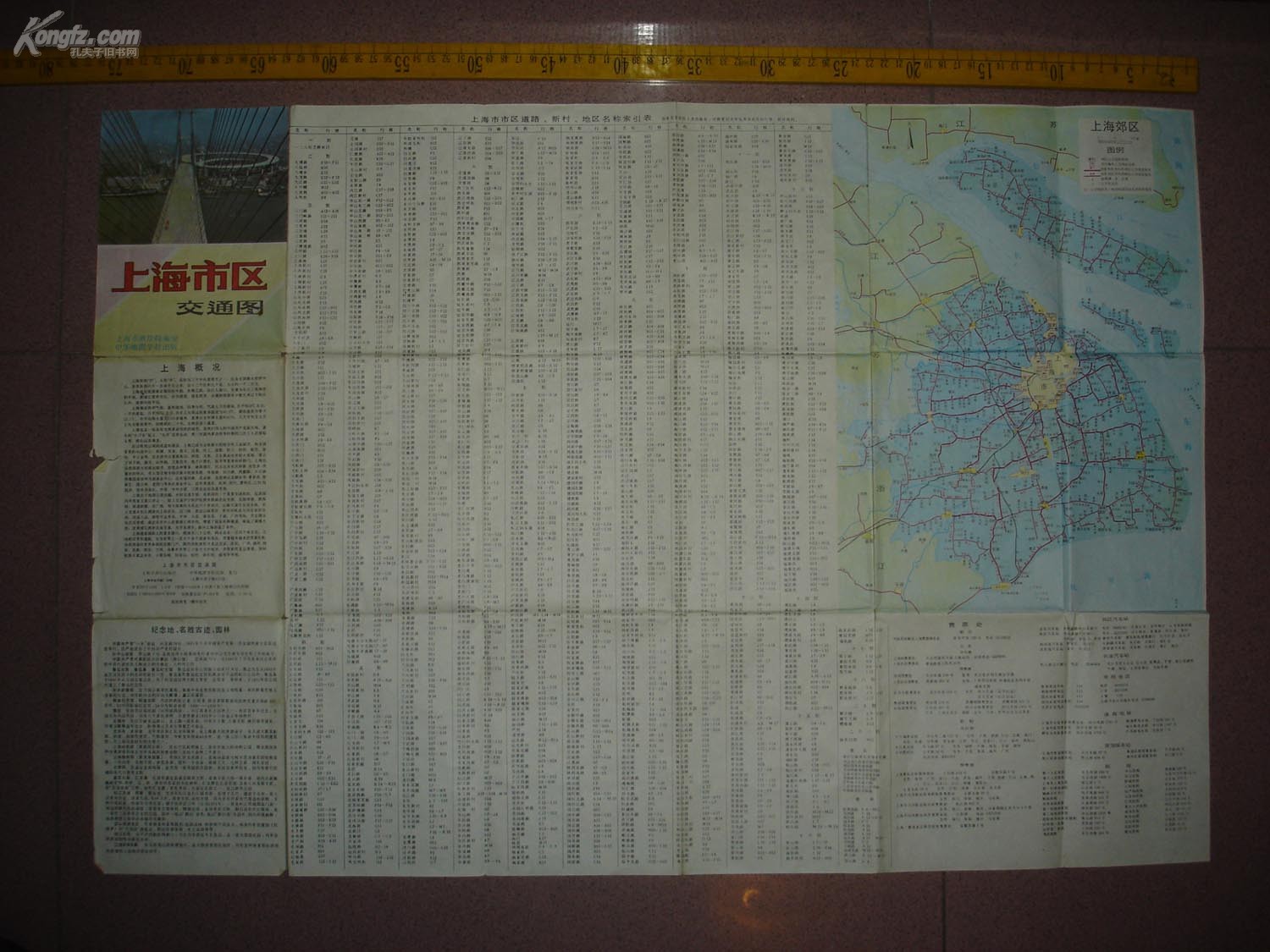 九十年代《上海市区交通图》，有市区、新村、地区名称索引