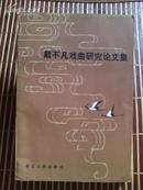 《戴不凡戏曲研究论文集》----软精装- 只印刷1000册 --近95品如图--------1982年1版1印