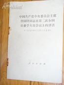 中国共产党中央委员会主席华国峰同志在第二次全国农业学大寨会议上的讲话