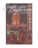 中国古代琥珀艺术-紫禁书系24