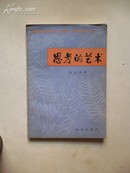 1985年6月一版一印《思考的艺术》饶 忠 华 著  知识出版社