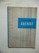 1972年9月一版一印 卫生知识丛书《高血压病知识》黄元伟 编 著 上海人民出版社