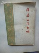1977年7月一版一印 《隋唐五代史纲》｛修订本｝ 韩国磐 著 人民出版社