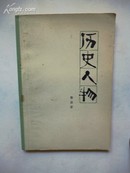 1979年9月一版一印《历史人物》 郭沫若  人民文学出版社