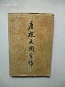 1984年11月一版一印《唐祝文周全传》何可人 著 江苏广陵古籍刻印社出版