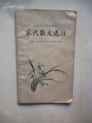 1963年3月一版一印 古代文学普及读物上册《宋代散文选注》 王水照 选 注