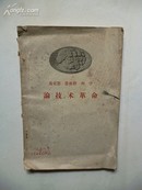 1958年9月一版一印 马克思 恩格斯 列 宁《论技术革命》 国家技术委员会办公厅编  人民出版社出版