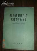 陕西蓝田新生界现场会议论文集【16开、1966年一版一印】