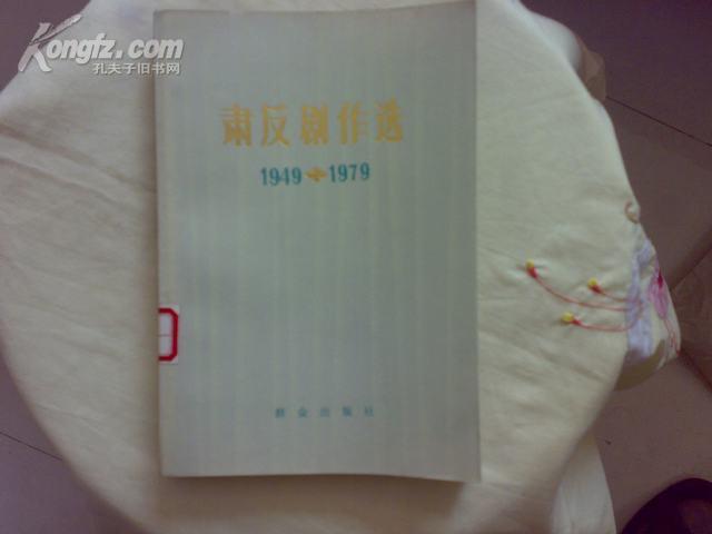 肃反剧作选.1949-1979（压膜本/馆藏/品好）