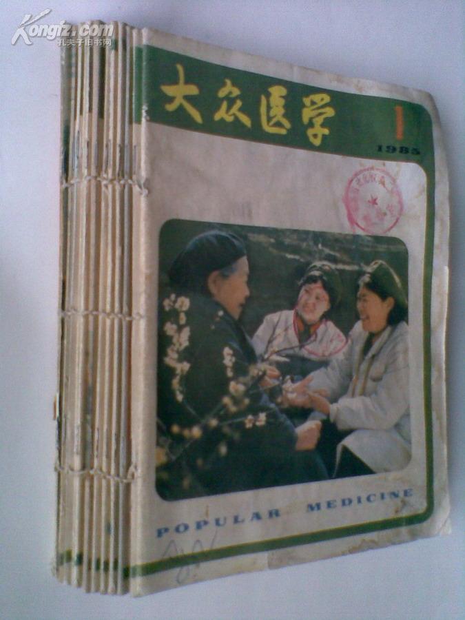 大众医学1985年1-12期全年合订本