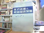 矿产资源与社会经济发展