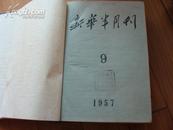 新华半月刊1957（9--12期合订本）硬装