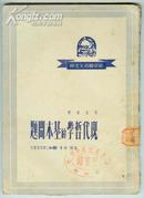 1950年【现代哲学的基本问题】新中国青年文库