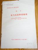 列宁论马克思和恩格斯【中国人民解放军战士出版社翻印】