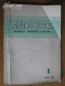 创刊号:外国文学研究[徐迟主编]