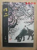 作品 1980年第4期》春秋书坊文学