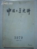 中国工运史料 （1979年 总第9号）