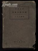 国语详解日本口语文法 （左翻繁体竖版精装本 民国24年版 外套盒有破损）