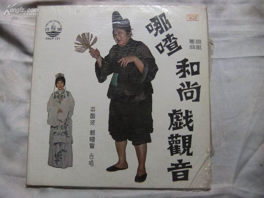 a38966大黑胶唱片粤曲谐趣哪吒和尚戏观音梁醒波郑国宝合唱