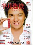 半月选读杂志2011年1上半月创刊五周年男人这盘菜 养生跟着月亮走 万事但求半趁心