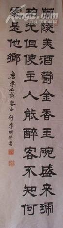 李明时 书法 （121x33cm）