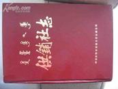 供销社志（大开本硬精装.内有大量彩色照片和多页呼和浩特市供销社商业网点地图，仅1500册）