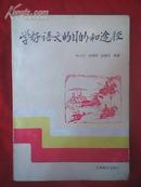 学好语文的目的和途径（一版一印3150册）