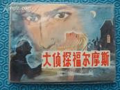 大侦探福尔摩斯三：魔鬼之足（连环画，1985年1版1印）