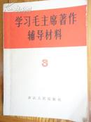 学习毛主席著作辅导材料(3)