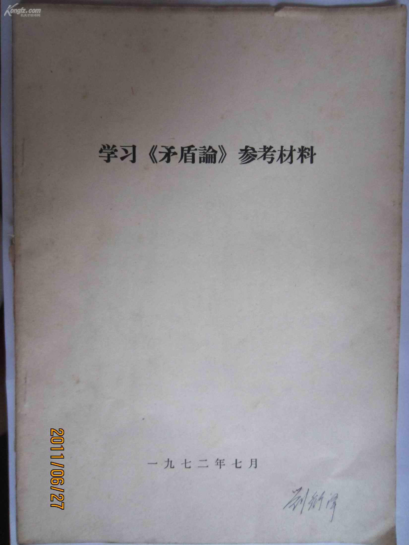 学习《矛盾论》参考资料