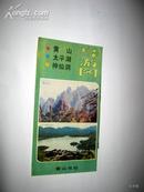 1986年 黄山天平湖神仙洞 导游图  【地图收藏2】