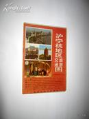1987年 沪宁杭地区交通旅游图【地图收藏3】