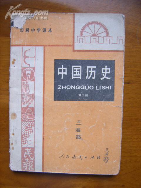 初级中学课本——中国历史（第二册）（2版1印）（内有些字迹）
